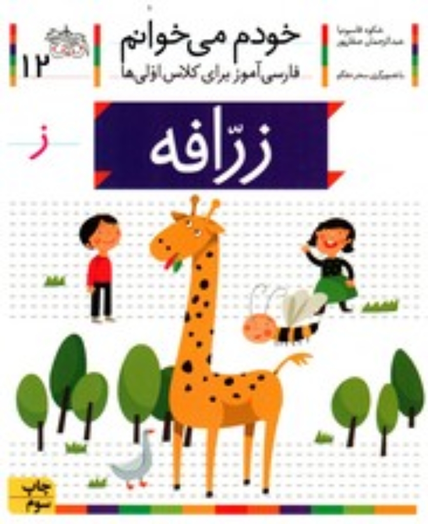 تصویر  خودم می‌خوانم 12 - زرافه (رقعی-شمیز)